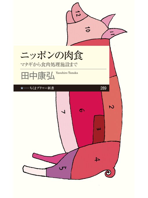 Title details for ニッポンの肉食　──マタギから食肉処理施設まで by 田中康弘 - Available